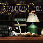 Игра Поиск предметов: Колыбель света онлайн